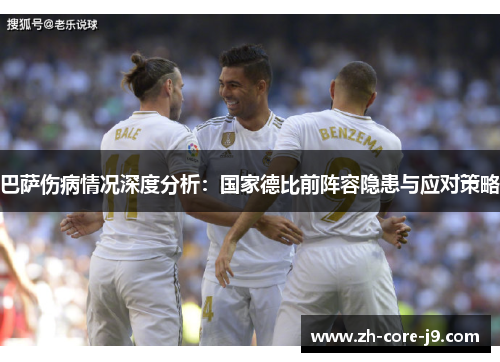 巴萨伤病情况深度分析:国家德比前阵容隐患与应对策略 巴萨伤病情况深度分析:国家德比前阵容隐患与应对策略
