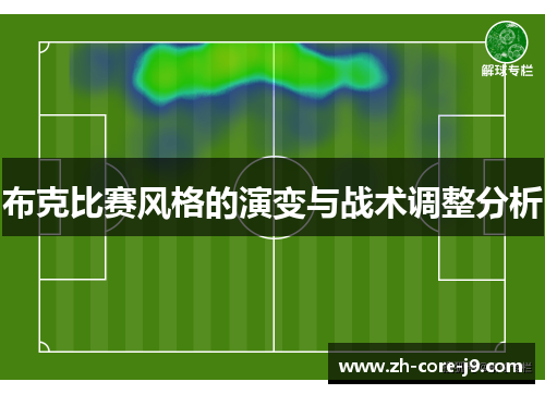 布克比赛风格的演变与战术调整分析