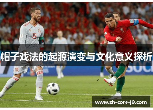 帽子戏法的起源演变与文化意义探析