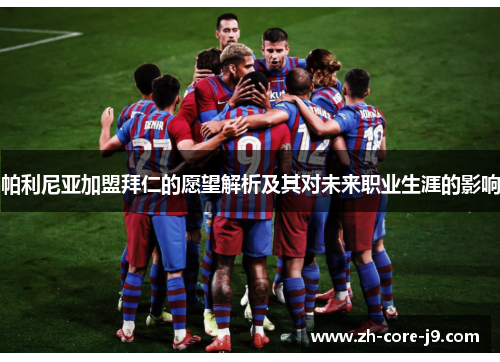 帕利尼亚加盟拜仁的愿望解析及其对未来职业生涯的影响 帕利尼亚加盟拜仁的愿望解析及其对未来职业生涯的影响