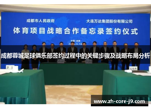 成都蓉城足球俱乐部签约过程中的关键步骤及战略布局分析