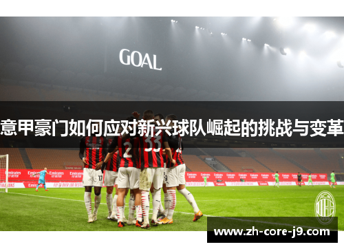 意甲豪门如何应对新兴球队崛起的挑战与变革