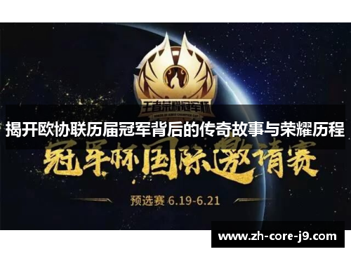 揭开欧协联历届冠军背后的传奇故事与荣耀历程