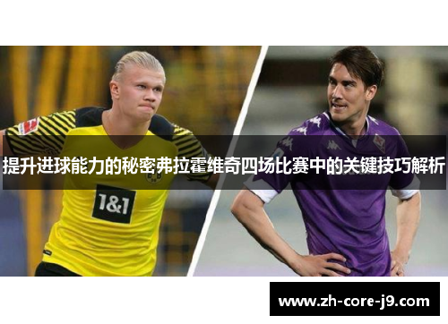 提升进球能力的秘密弗拉霍维奇四场比赛中的关键技巧解析