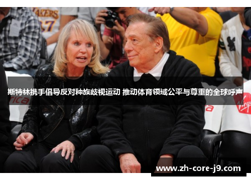 斯特林携手倡导反对种族歧视运动 推动体育领域公平与尊重的全球呼声 斯特林携手倡导反对种族歧视运动 推动体育领域公平与尊重的全球呼声