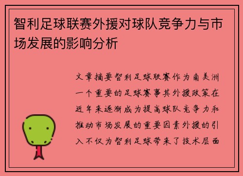 智利足球联赛外援对球队竞争力与市场发展的影响分析 智利足球联赛外援对球队竞争力与市场发展的影响分析