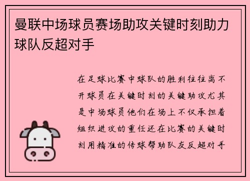 曼联中场球员赛场助攻关键时刻助力球队反超对手 曼联中场球员赛场助攻关键时刻助力球队反超对手