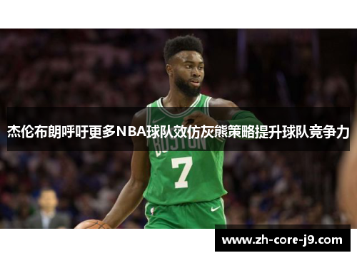 杰伦布朗呼吁更多NBA球队效仿灰熊策略提升球队竞争力