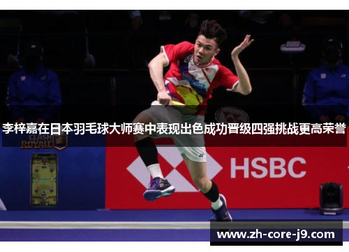 李梓嘉在日本羽毛球大师赛中表现出色成功晋级四强挑战更高荣誉