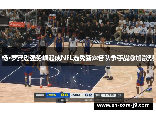 杨·罗宾逊强势崛起成NFL选秀新宠各队争夺战愈加激烈 杨·罗宾逊强势崛起成NFL选秀新宠各队争夺战愈加激烈