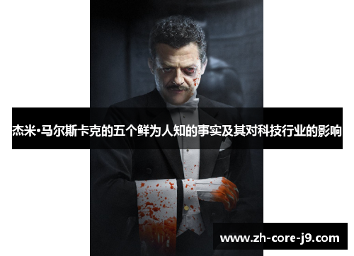 杰米·马尔斯卡克的五个鲜为人知的事实及其对科技行业的影响 杰米·马尔斯卡克的五个鲜为人知的事实及其对科技行业的影响