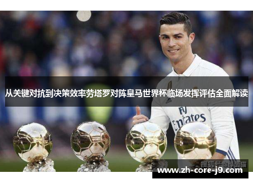 从关键对抗到决策效率劳塔罗对阵皇马世界杯临场发挥评估全面解读