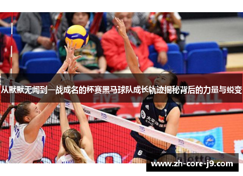 从默默无闻到一战成名的杯赛黑马球队成长轨迹揭秘背后的力量与蜕变 从默默无闻到一战成名的杯赛黑马球队成长轨迹揭秘背后的力量与蜕变