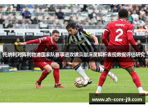 托纳利对阵利物浦国家队赛事进攻端贡献深度解析表现数据评估研究
