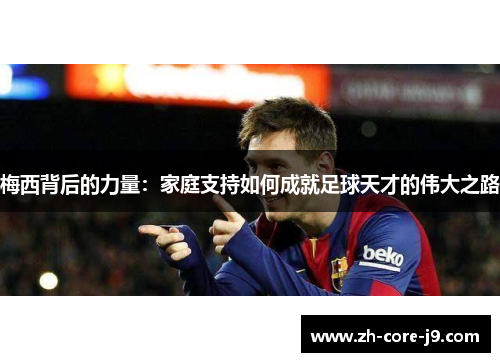 梅西背后的力量：家庭支持如何成就足球天才的伟大之路