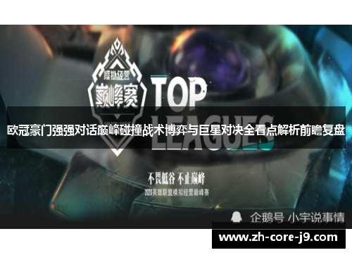 欧冠豪门强强对话巅峰碰撞战术博弈与巨星对决全看点解析前瞻复盘