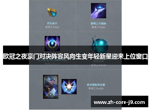 欧冠之夜豪门对决阵容风向生变年轻新星迎来上位窗口