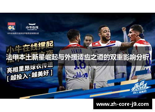 法甲本土新星崛起与外援适应之道的双重影响分析 法甲本土新星崛起与外援适应之道的双重影响分析