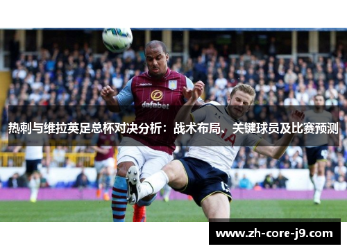 热刺与维拉英足总杯对决分析：战术布局、关键球员及比赛预测