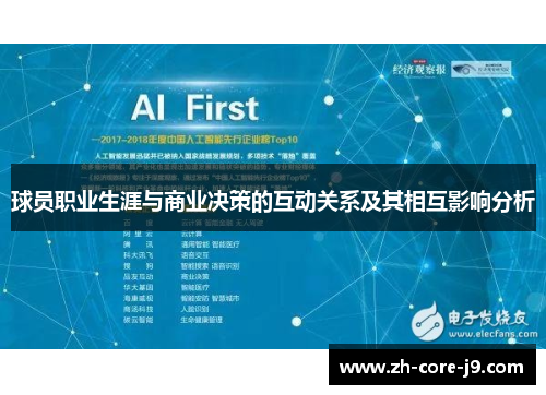 球员职业生涯与商业决策的互动关系及其相互影响分析
