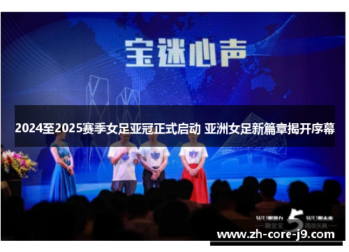 2024至2025赛季女足亚冠正式启动 亚洲女足新篇章揭开序幕 2024至2025赛季女足亚冠正式启动 亚洲女足新篇章揭开序幕