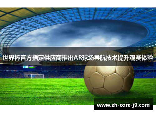 世界杯官方指定供应商推出AR球场导航技术提升观赛体验