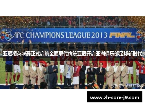 亚冠精英联赛正式启航全面取代传统亚冠开启亚洲俱乐部足球新时代