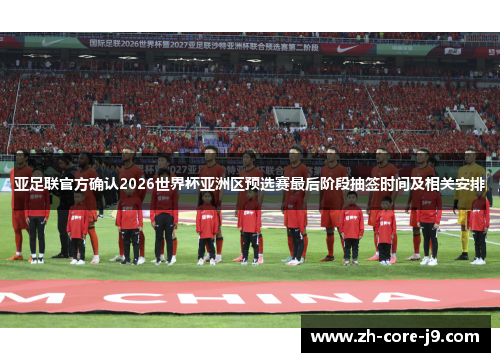 亚足联官方确认2026世界杯亚洲区预选赛最后阶段抽签时间及相关安排
