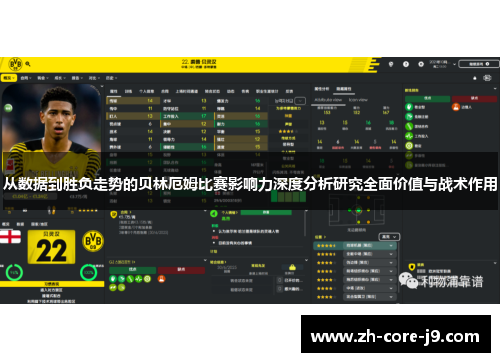 从数据到胜负走势的贝林厄姆比赛影响力深度分析研究全面价值与战术作用 从数据到胜负走势的贝林厄姆比赛影响力深度分析研究全面价值与战术作用
