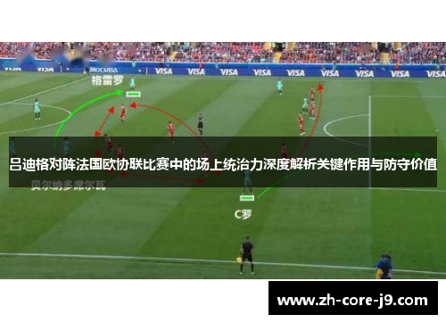 吕迪格对阵法国欧协联比赛中的场上统治力深度解析关键作用与防守价值 吕迪格对阵法国欧协联比赛中的场上统治力深度解析关键作用与防守价值