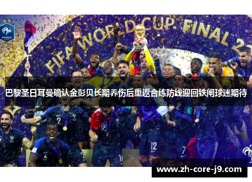 巴黎圣日耳曼确认金彭贝长期养伤后重返合练防线迎回铁闸球迷期待 巴黎圣日耳曼确认金彭贝长期养伤后重返合练防线迎回铁闸球迷期待
