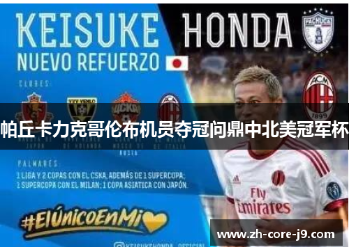 帕丘卡力克哥伦布机员夺冠问鼎中北美冠军杯