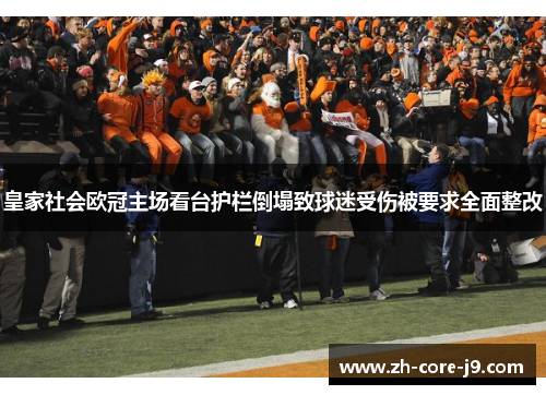 皇家社会欧冠主场看台护栏倒塌致球迷受伤被要求全面整改 皇家社会欧冠主场看台护栏倒塌致球迷受伤被要求全面整改