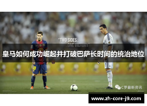皇马如何成功崛起并打破巴萨长时间的统治地位