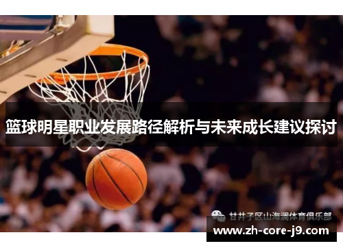 篮球明星职业发展路径解析与未来成长建议探讨