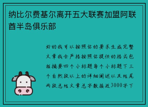 纳比尔费基尔离开五大联赛加盟阿联酋半岛俱乐部