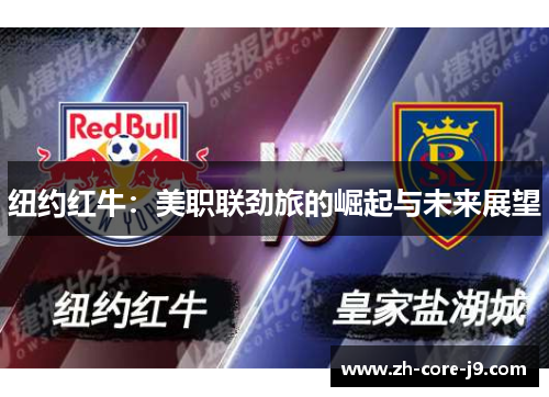 纽约红牛：美职联劲旅的崛起与未来展望