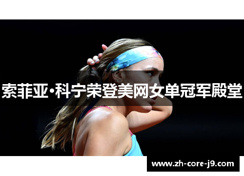 索菲亚·科宁荣登美网女单冠军殿堂