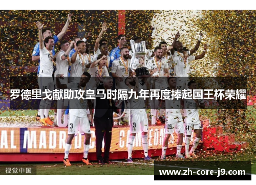罗德里戈献助攻皇马时隔九年再度捧起国王杯荣耀