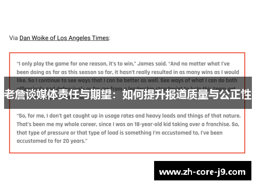 老詹谈媒体责任与期望：如何提升报道质量与公正性