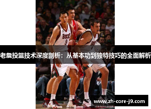 老詹投篮技术深度剖析：从基本功到独特技巧的全面解析