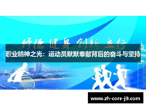 职业精神之光：运动员默默奉献背后的奋斗与坚持