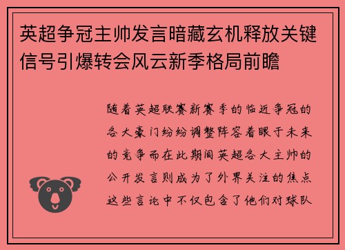 英超争冠主帅发言暗藏玄机释放关键信号引爆转会风云新季格局前瞻