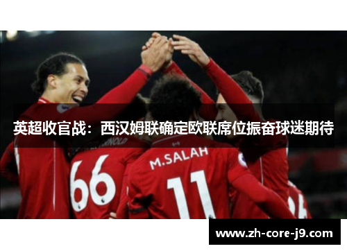 英超收官战：西汉姆联确定欧联席位振奋球迷期待