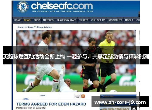 英超球迷互动活动全新上线 一起参与，共享足球激情与精彩时刻