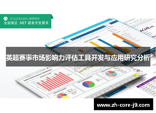 英超赛事市场影响力评估工具开发与应用研究分析