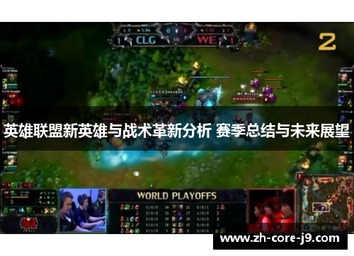 英雄联盟新英雄与战术革新分析 赛季总结与未来展望