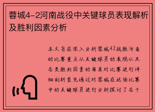 蓉城4-2河南战役中关键球员表现解析及胜利因素分析