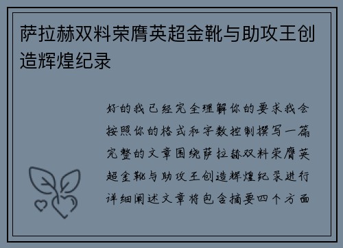 萨拉赫双料荣膺英超金靴与助攻王创造辉煌纪录