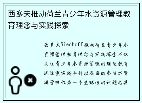 西多夫推动荷兰青少年水资源管理教育理念与实践探索
